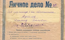 Аутлев Хамид Багович (Ф. 305, Оп. 1-л, д. 31)