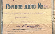 Женетль Гумер Рашидович (Ф. 305, Оп. 1-л, д. 38)