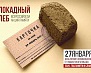 В Майкопе пройдет всероссийская акция «Блокадный хлеб»