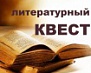 Познавательный квест