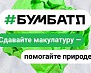 «БумБатл» — Всероссийская акция по сбору макулатуры