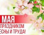 1 мая – праздник Весны и Труда