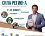 Бизнес-конференция. Конкурс «СИЛА РЕГИОНА».