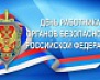 20 декабря – День работника органов  государственной безопасности РФ