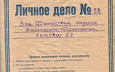 Кетов Антон Антонович Исполком народных депутатов ССР Адыгея (Ф. 305, Оп. 1-л, д. 49)