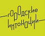 Городские интонации 