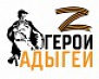 Программа «Герои Адыгеи» 
