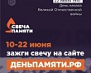 Акция "Свеча памяти" 